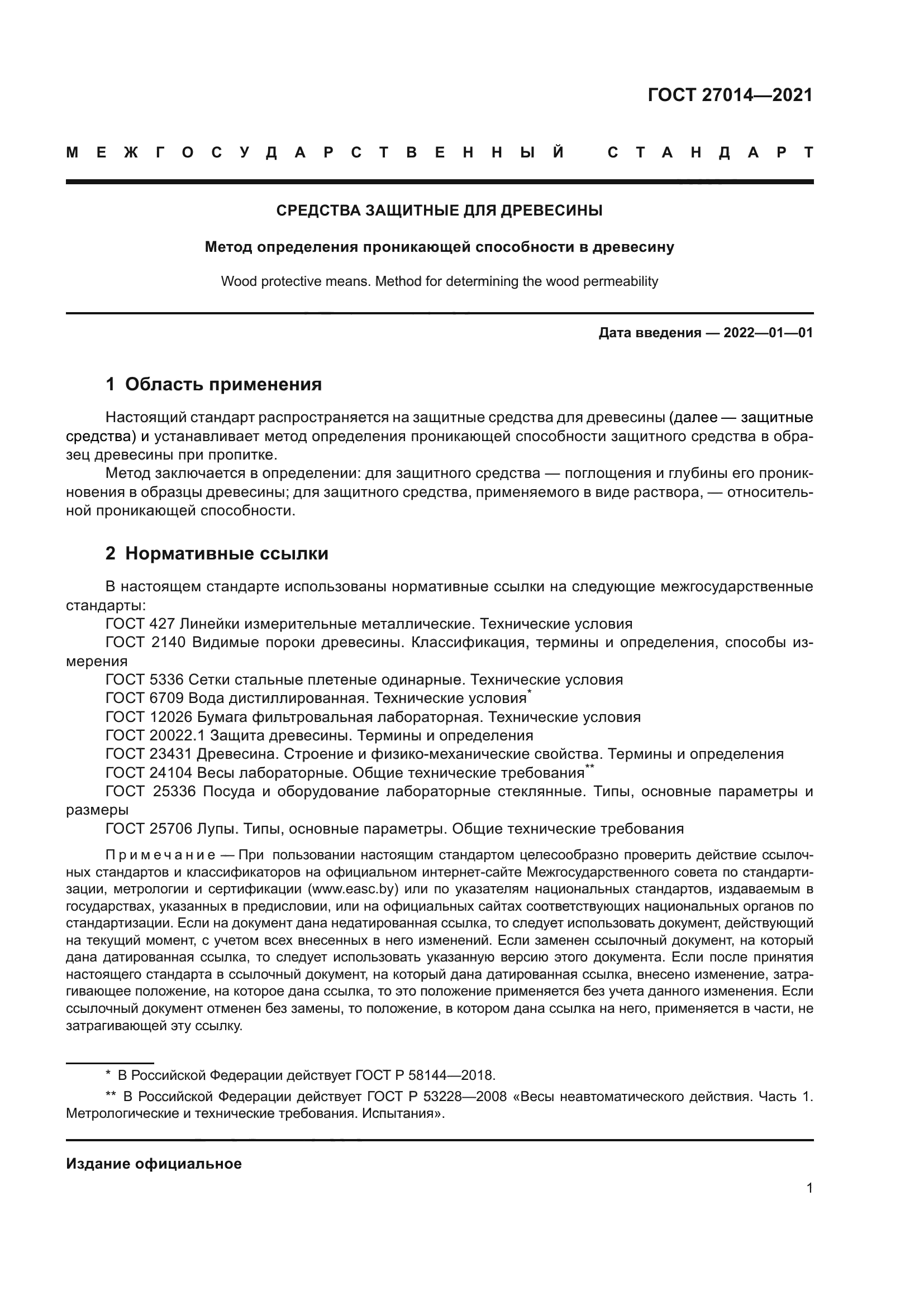 ГОСТ 27014-2021