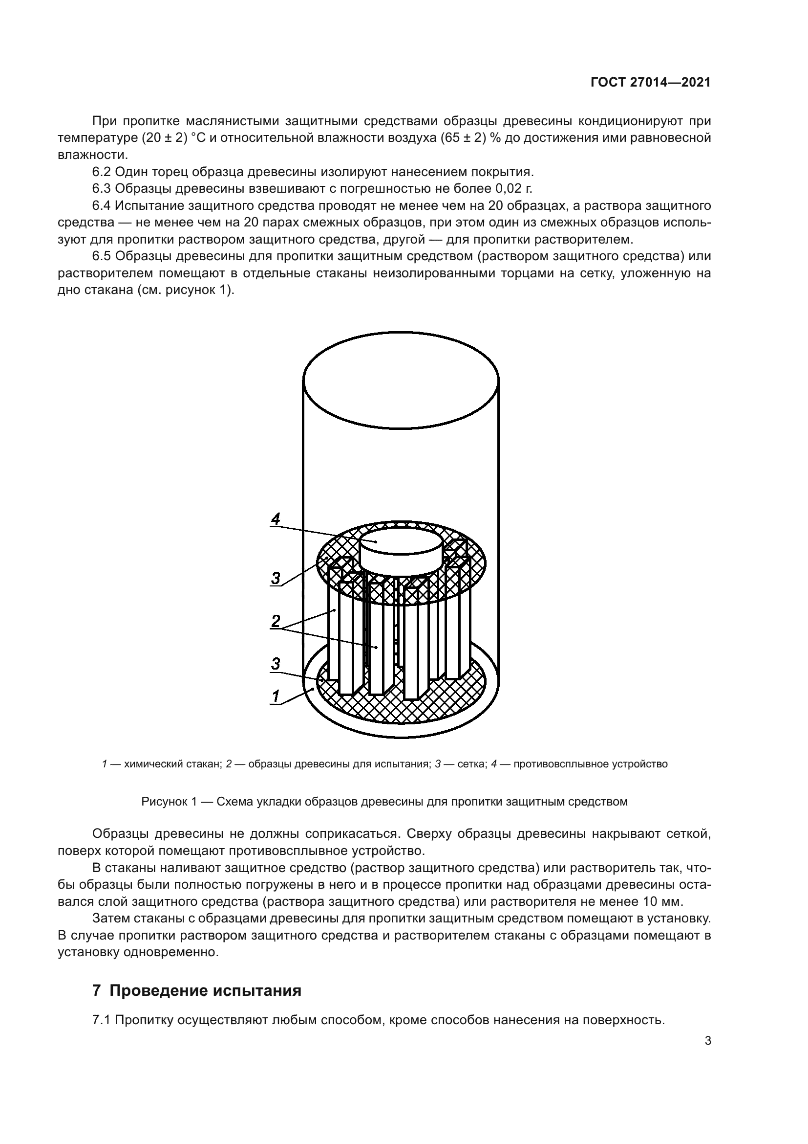 ГОСТ 27014-2021