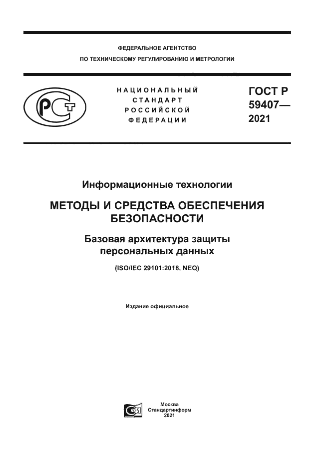 ГОСТ Р 59407-2021