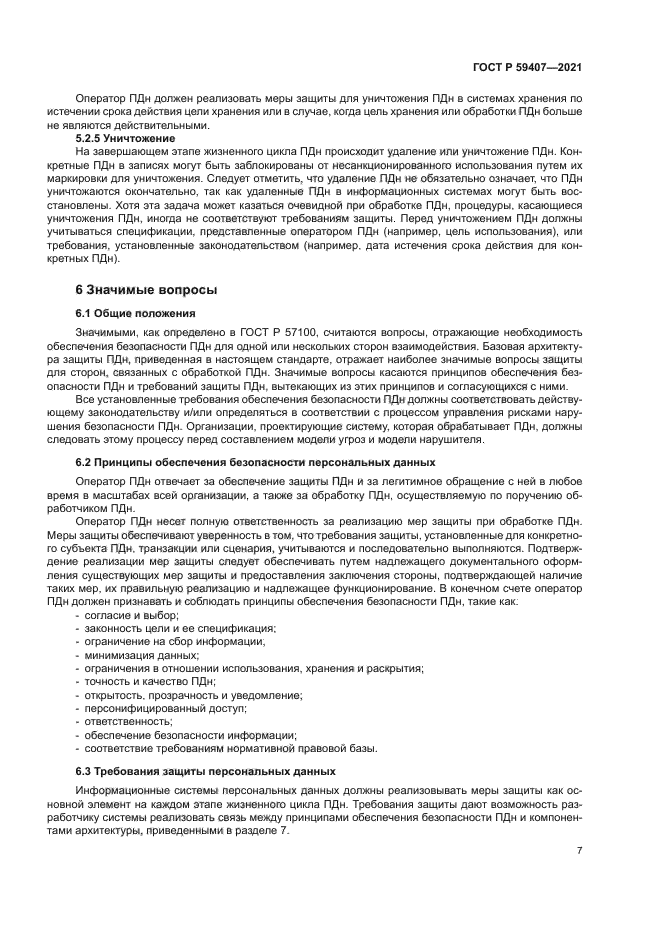 ГОСТ Р 59407-2021