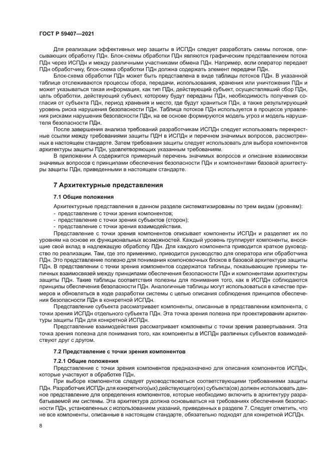 ГОСТ Р 59407-2021