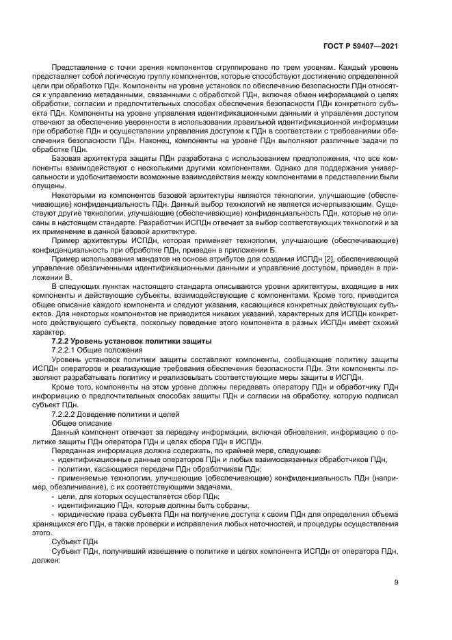 ГОСТ Р 59407-2021