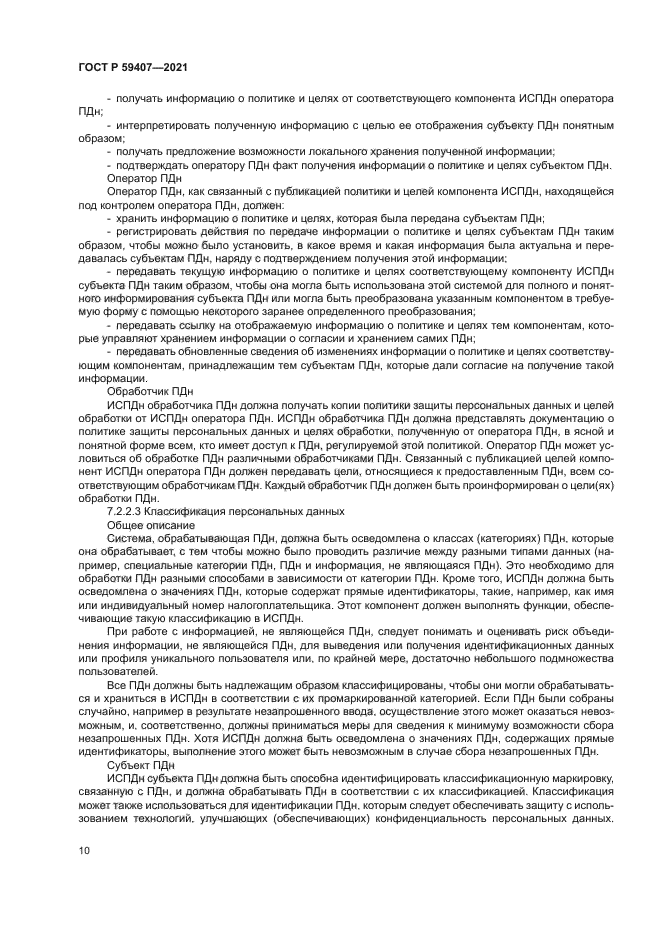 ГОСТ Р 59407-2021