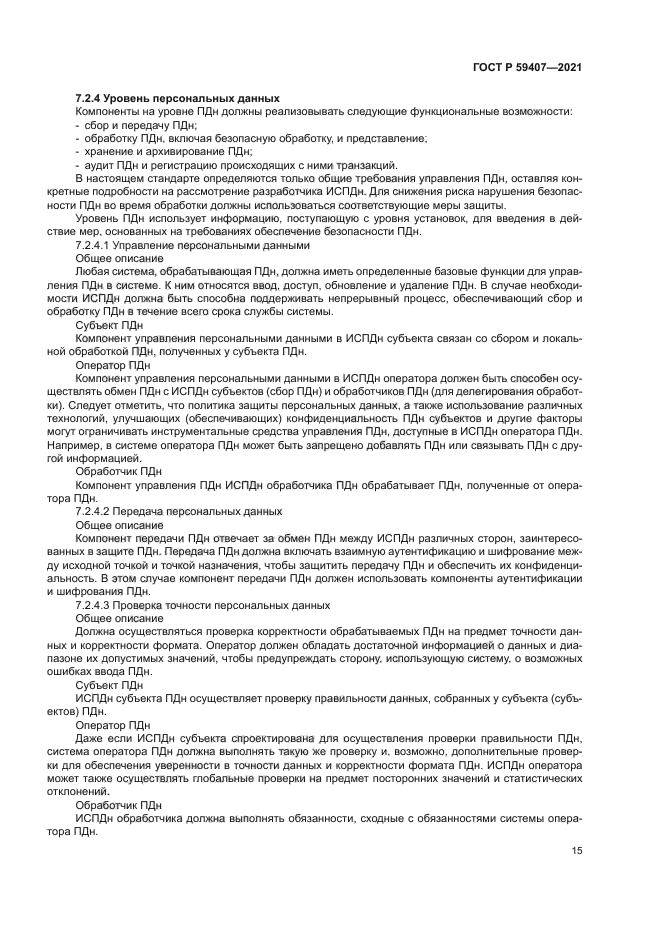 ГОСТ Р 59407-2021