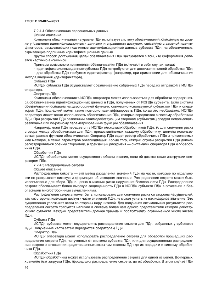 ГОСТ Р 59407-2021