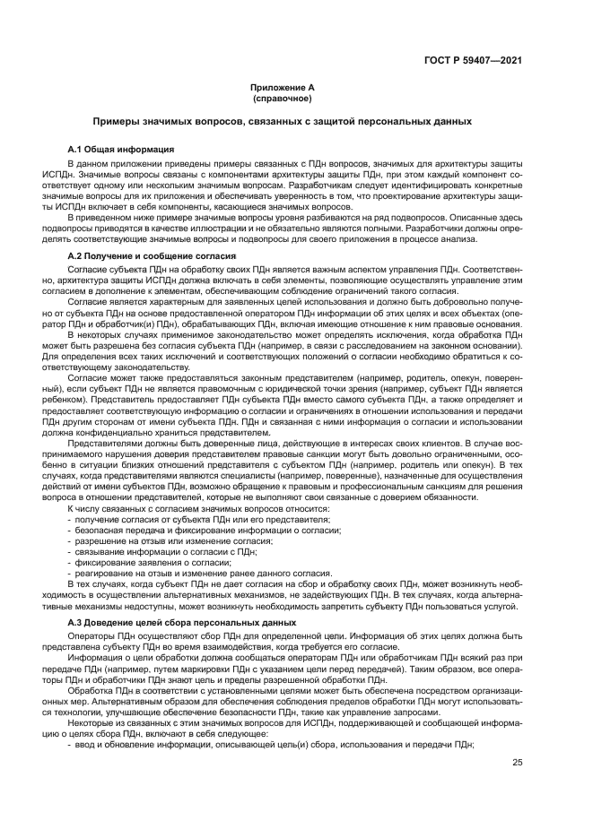 ГОСТ Р 59407-2021