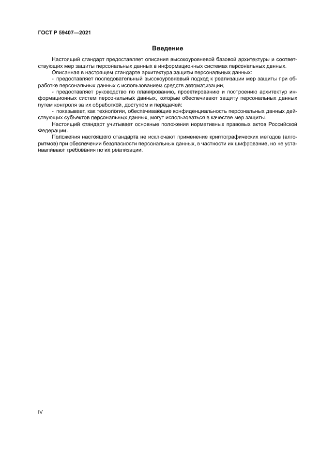 ГОСТ Р 59407-2021