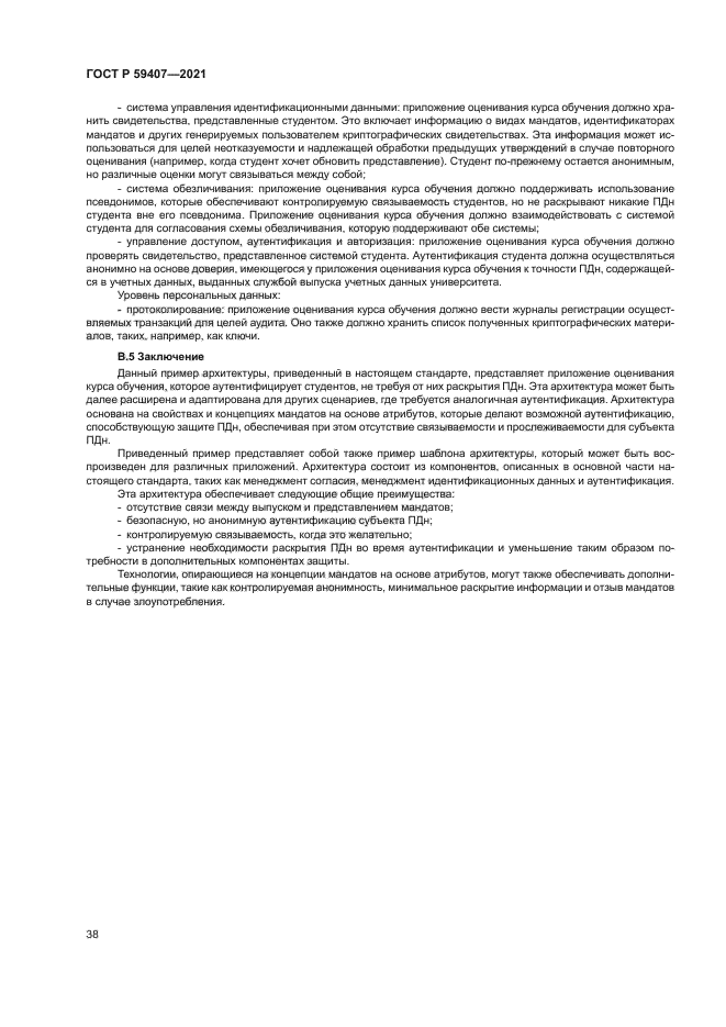 ГОСТ Р 59407-2021