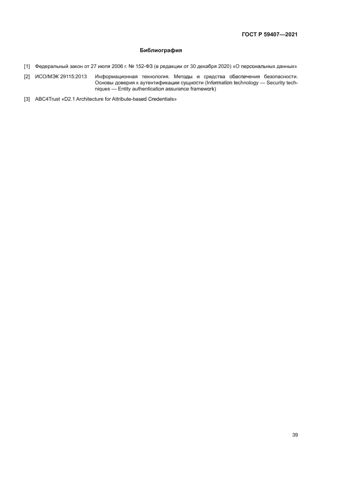 ГОСТ Р 59407-2021