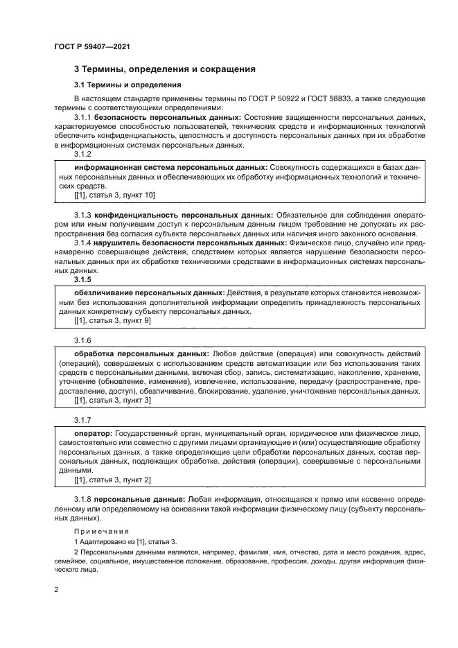 ГОСТ Р 59407-2021