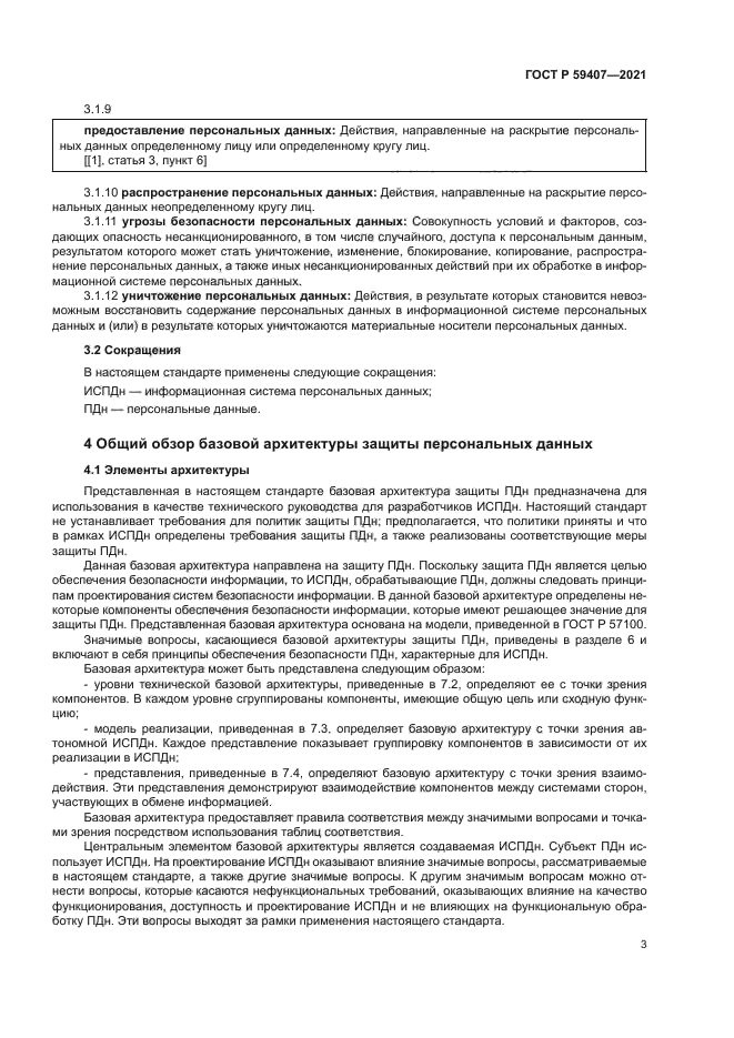 ГОСТ Р 59407-2021