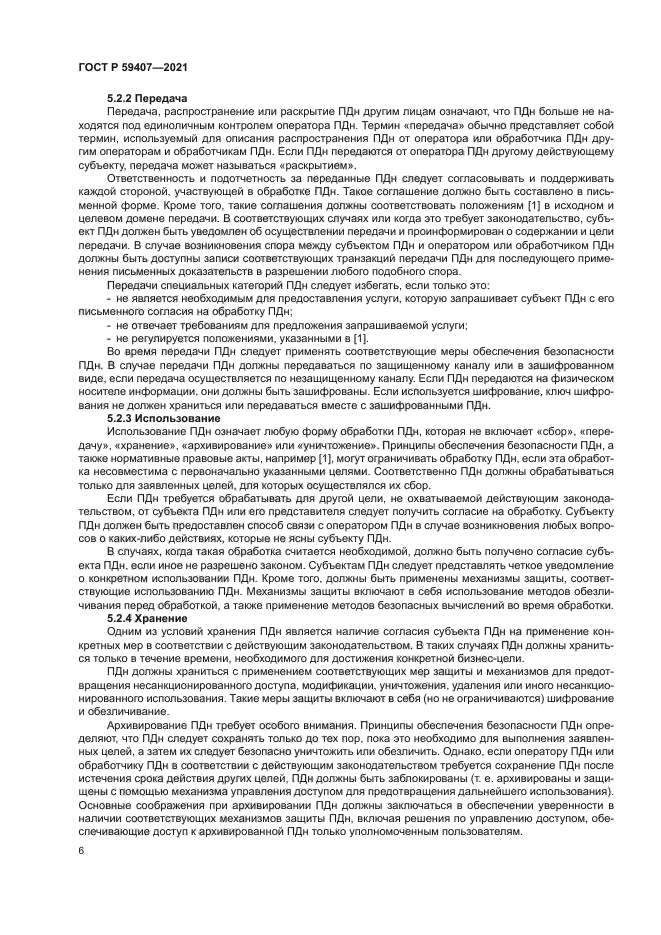 ГОСТ Р 59407-2021