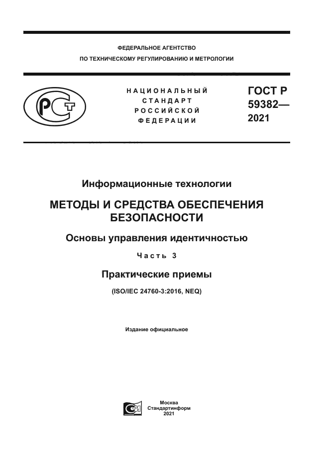ГОСТ Р 59382-2021