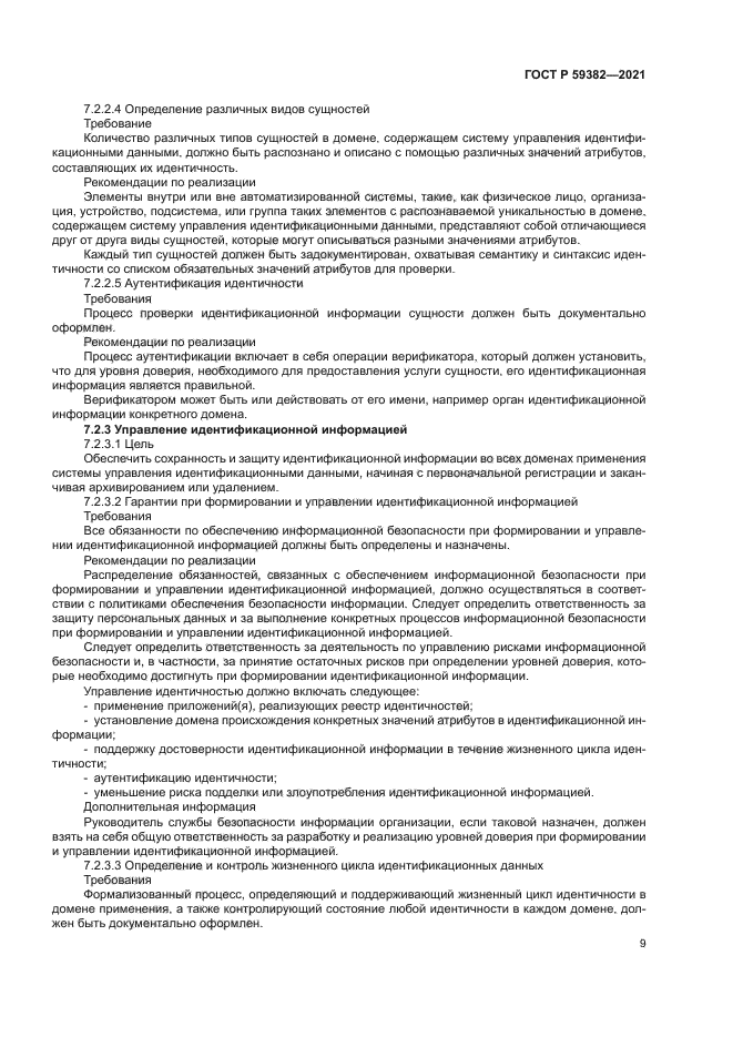 ГОСТ Р 59382-2021