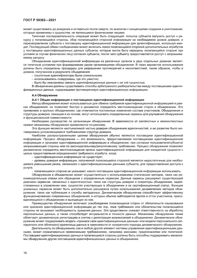 ГОСТ Р 59382-2021