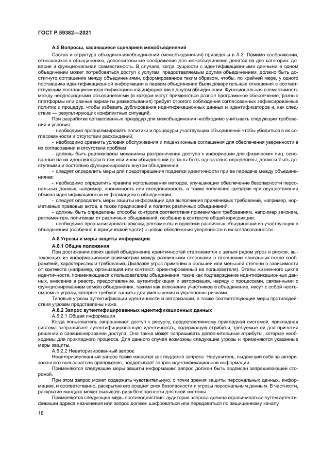 ГОСТ Р 59382-2021