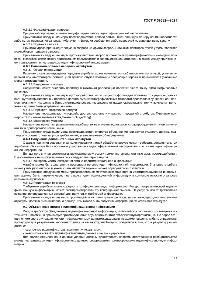 ГОСТ Р 59382-2021