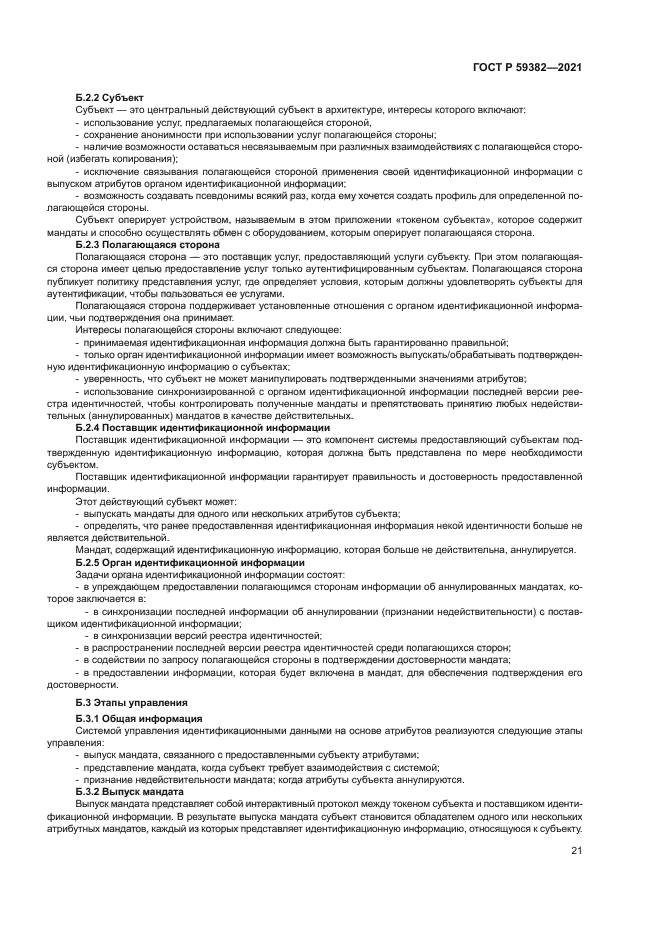 ГОСТ Р 59382-2021