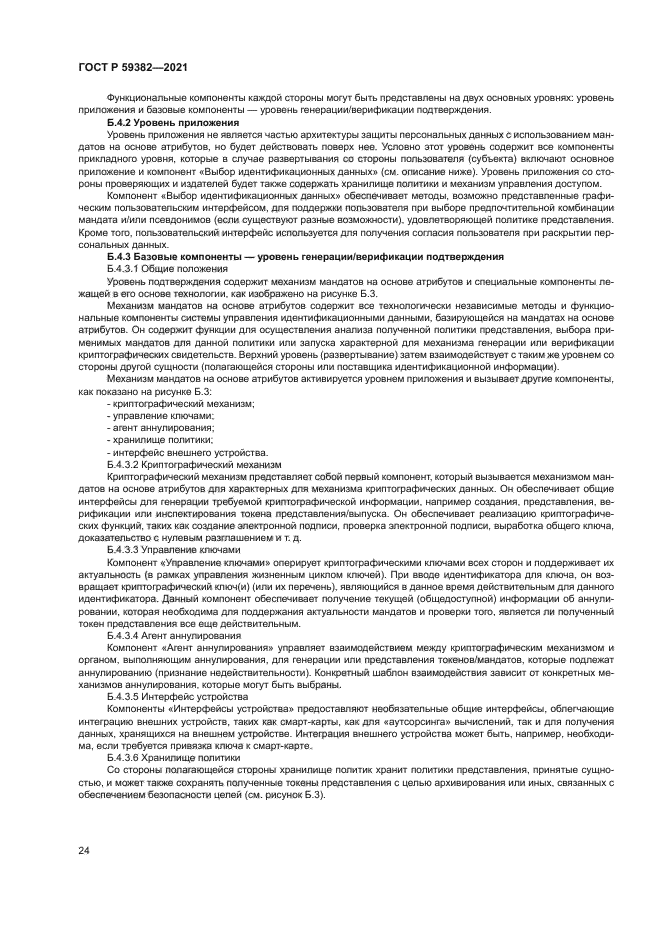 ГОСТ Р 59382-2021