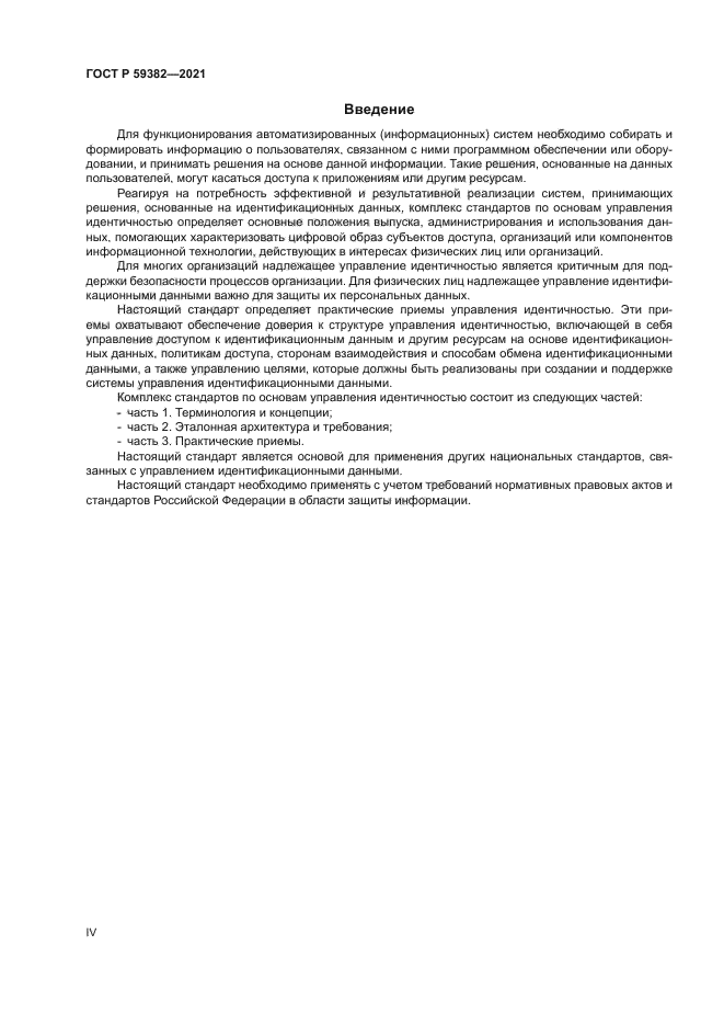ГОСТ Р 59382-2021