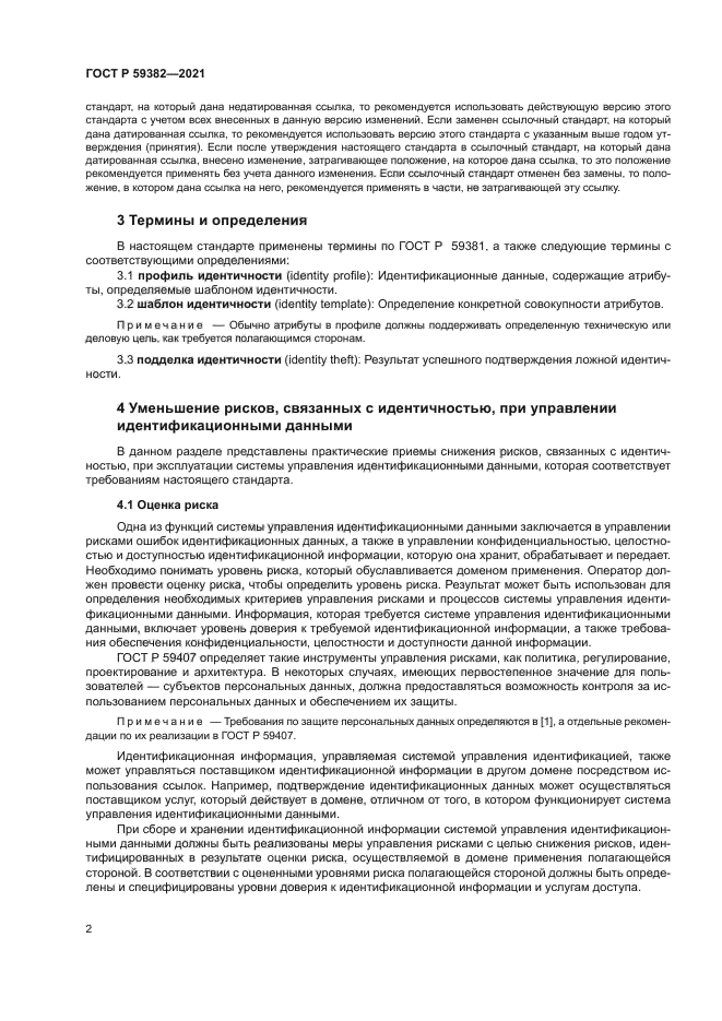 ГОСТ Р 59382-2021