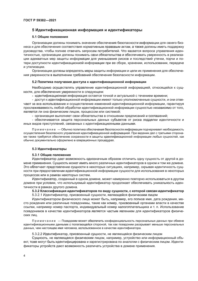 ГОСТ Р 59382-2021