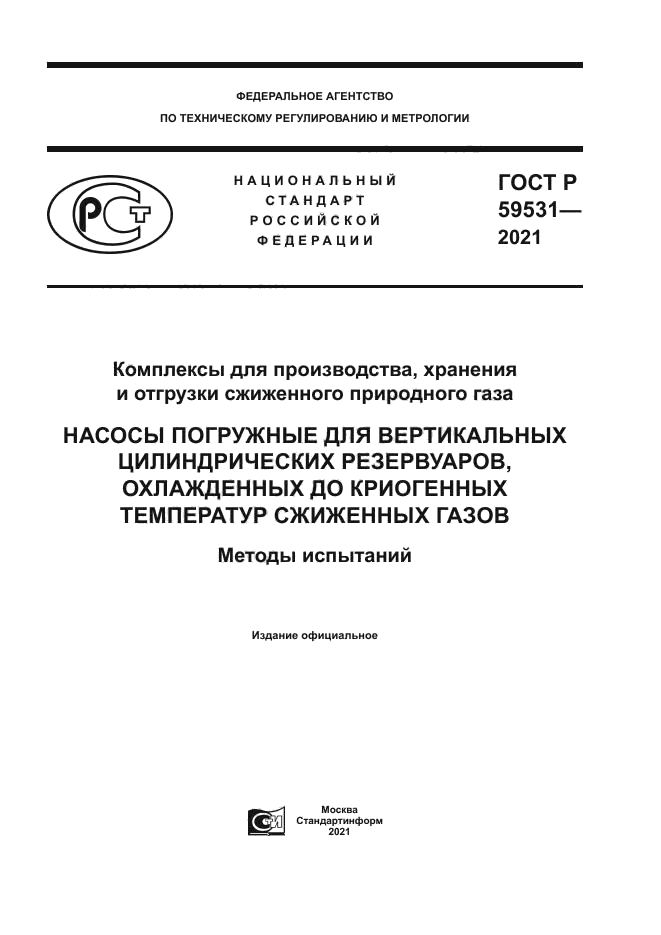 ГОСТ Р 59531-2021