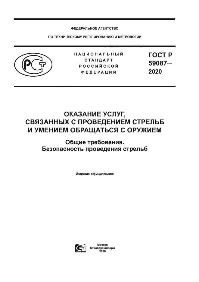 ГОСТ Р 59087-2020