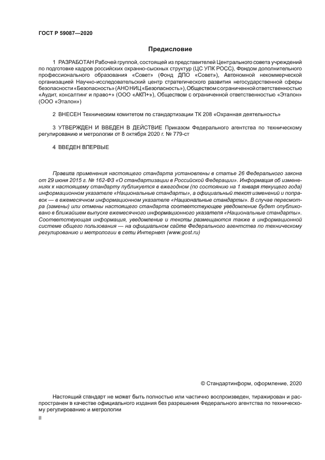 ГОСТ Р 59087-2020