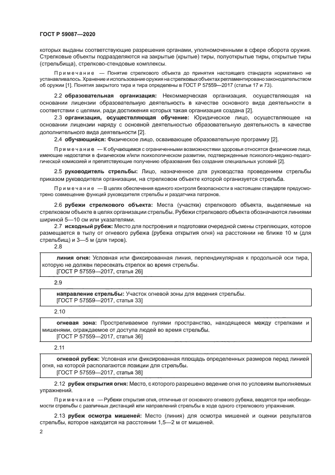 ГОСТ Р 59087-2020