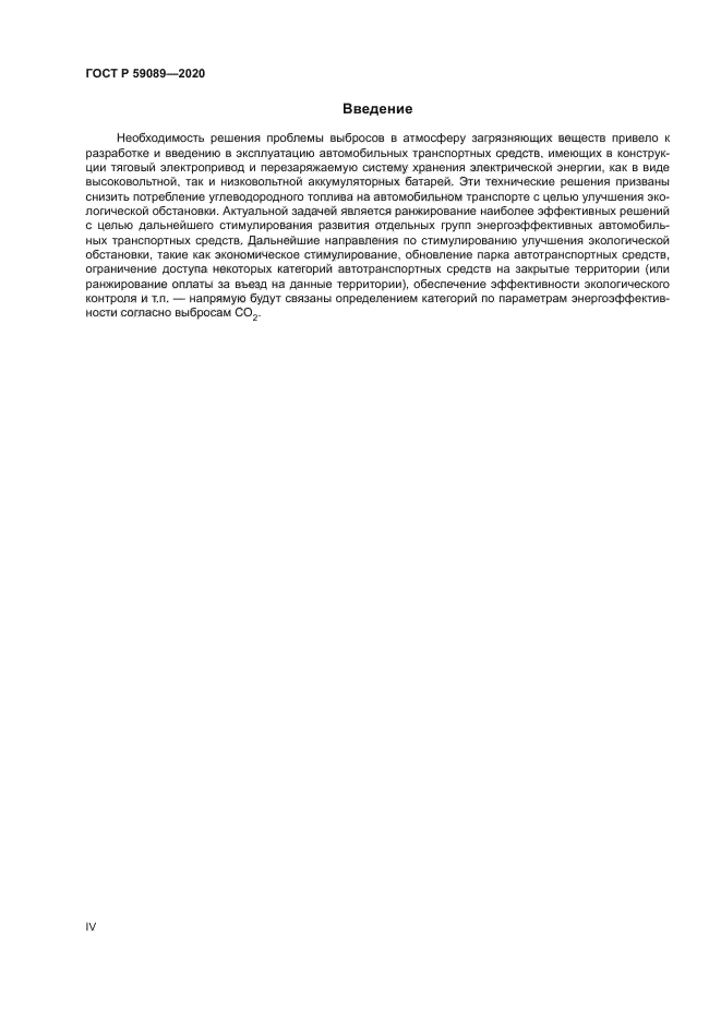 ГОСТ Р 59089-2020