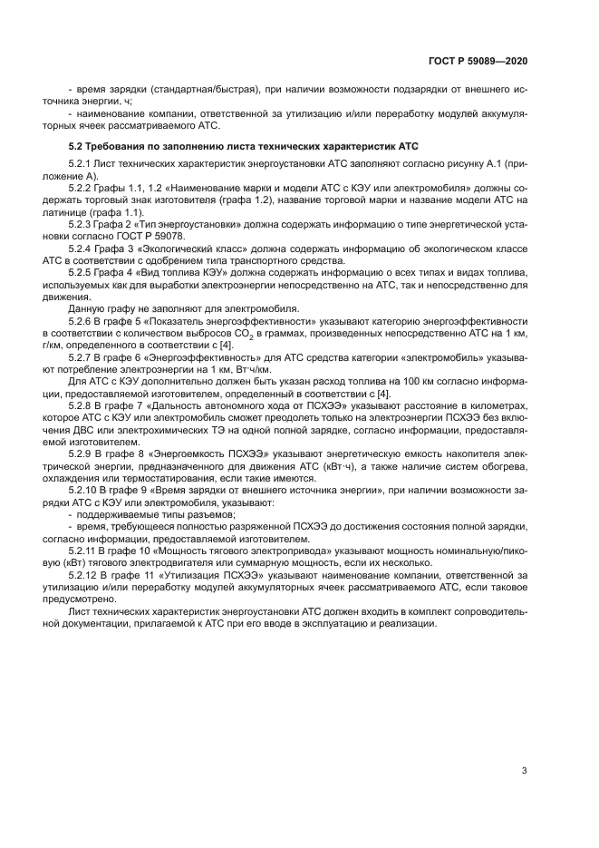 ГОСТ Р 59089-2020