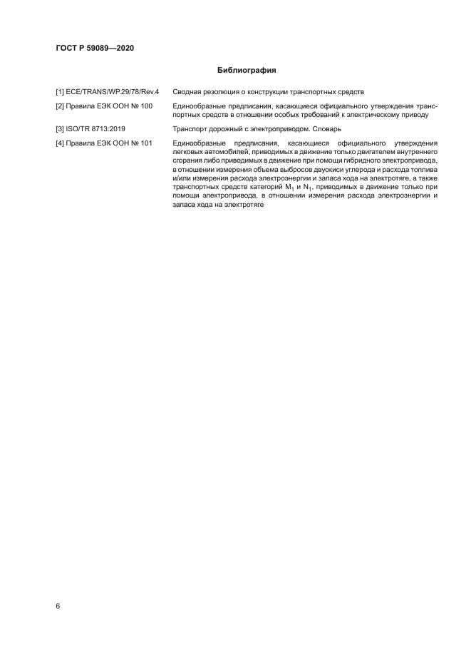 ГОСТ Р 59089-2020