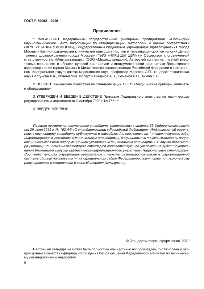 ГОСТ Р 59092-2020