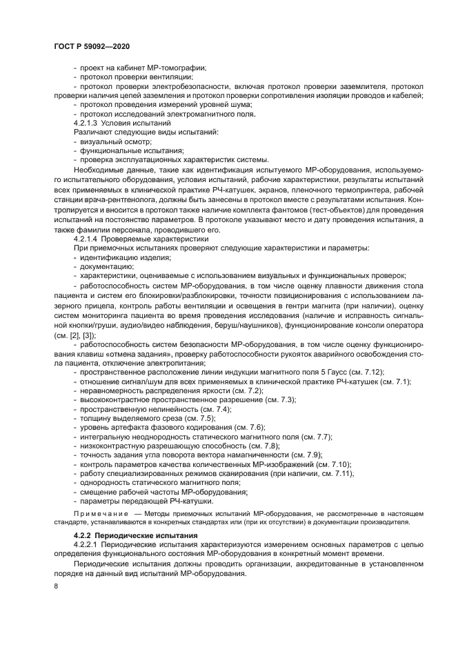 ГОСТ Р 59092-2020