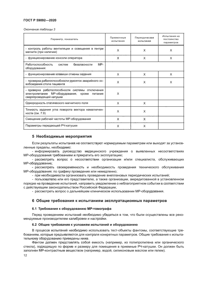 ГОСТ Р 59092-2020