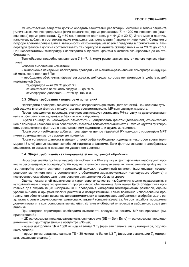 ГОСТ Р 59092-2020