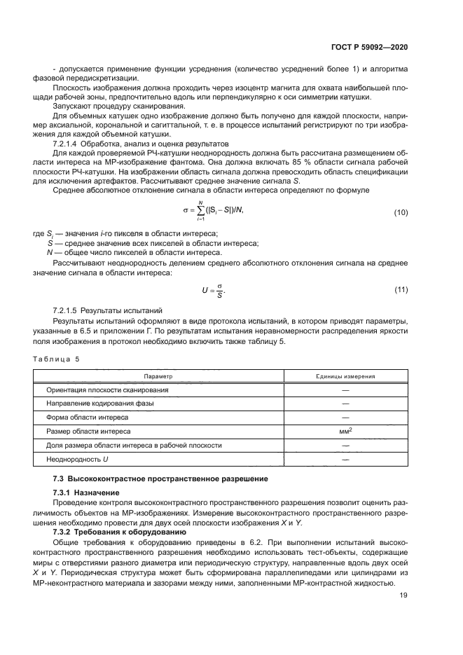 ГОСТ Р 59092-2020