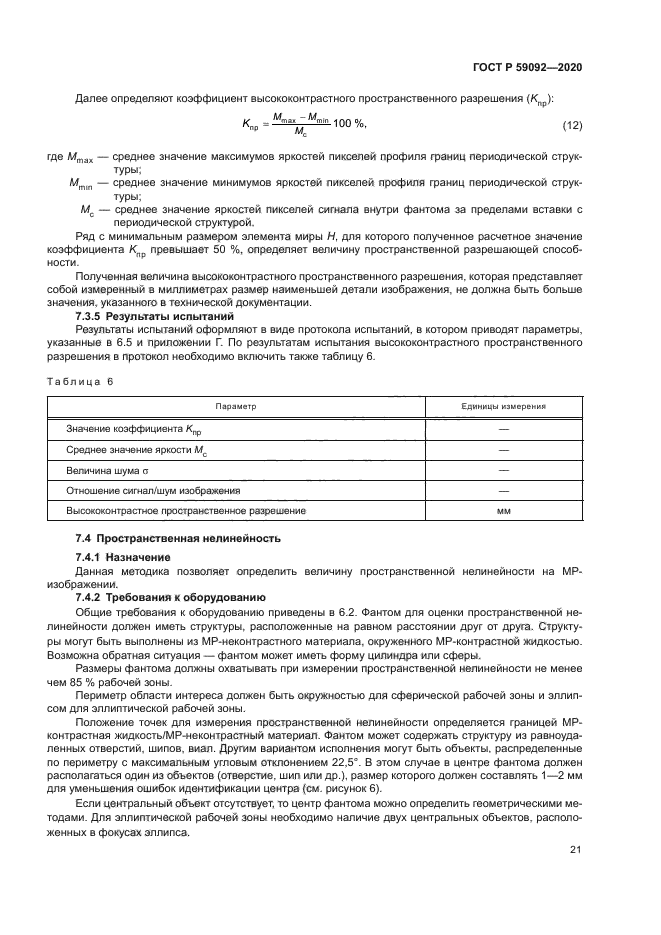 ГОСТ Р 59092-2020