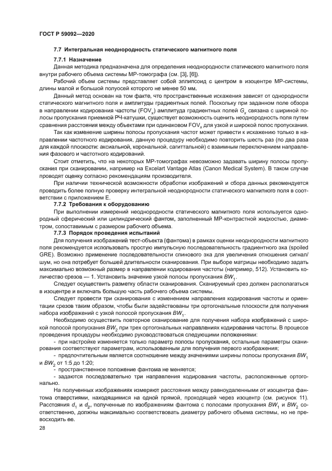 ГОСТ Р 59092-2020