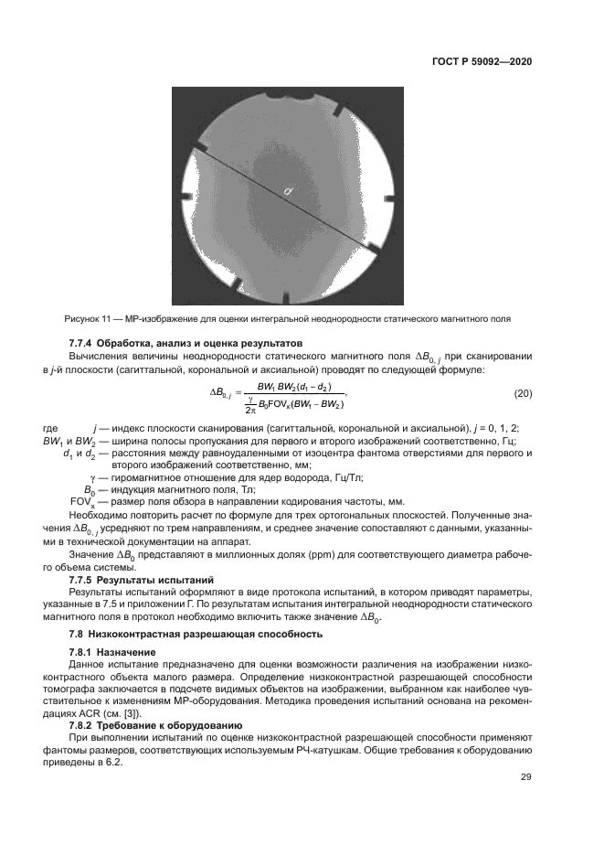 ГОСТ Р 59092-2020