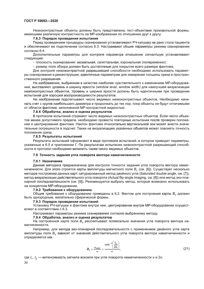 ГОСТ Р 59092-2020