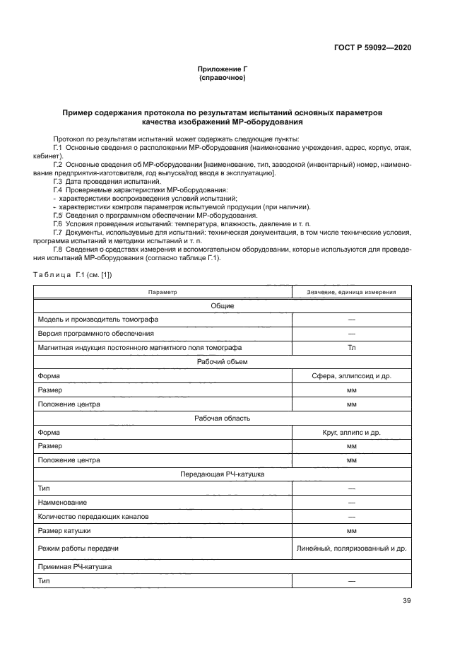 ГОСТ Р 59092-2020