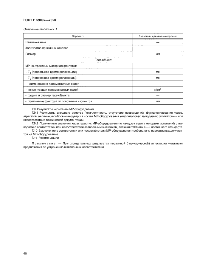 ГОСТ Р 59092-2020