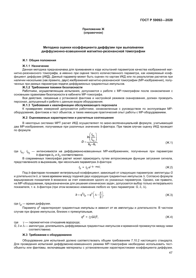 ГОСТ Р 59092-2020