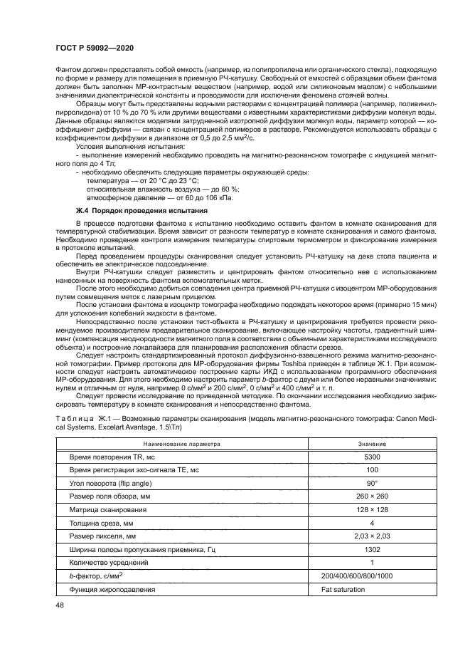 ГОСТ Р 59092-2020