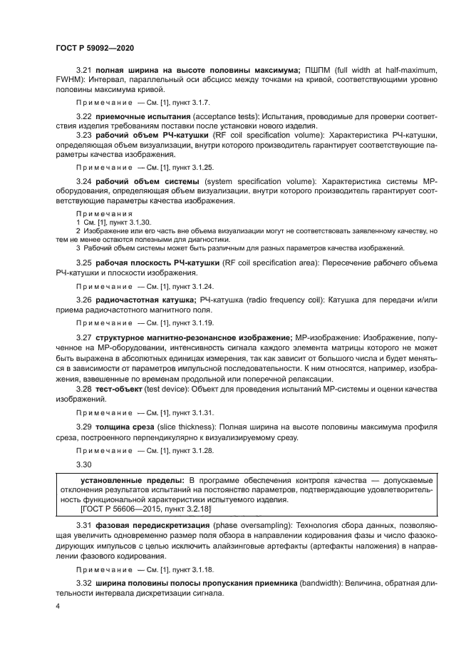 ГОСТ Р 59092-2020