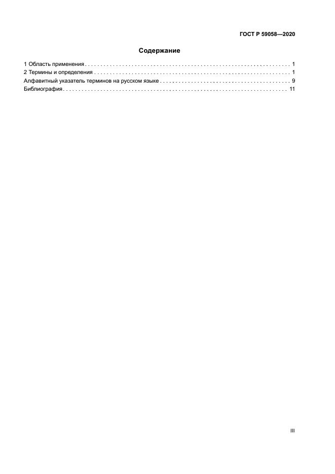 ГОСТ Р 59058-2020