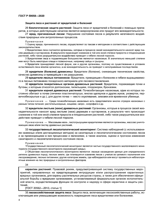 ГОСТ Р 59058-2020
