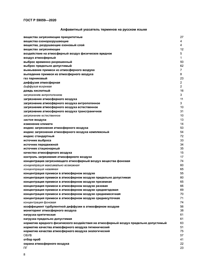 ГОСТ Р 59059-2020